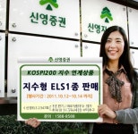 신영증권, 코스피200지수 연계 ELS 1종 판매