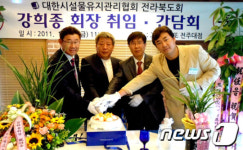 대한시설물유지관리協 강희종 전북도회장 취임