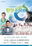 환경공단, 환경콘서트 진행