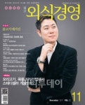 식품외식산업 경영전문지 ‘월간 외식경영’ 11월호 발간