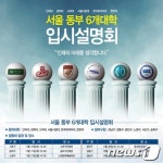 서울 동부 6개 대학 순회 입시설명회, 수험생·학부모 큰 호응