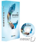 광주상의, ‘2012 광주상공명감’ 책자 및 CD 발간