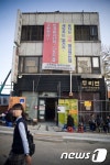 재개발 투쟁의 상징 두리반, 2년만에 새 보금자리