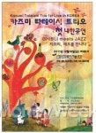 지브리 애니의 명곡을 재즈로 만나다