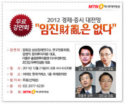 MTN 2012 경제·증시 대전망 무료강연회