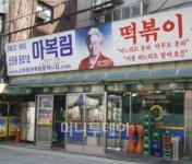 며느리도 몰라 신당동 떡볶이 마복림할머니 별세