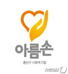 광주 광산구 사회적 기업ㆍ마을기업 공동브랜드 ‘아름손’