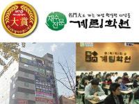 [머니투데이 브랜드대상] 높은 합격률, 우수 강사진의 대전입시/재수전문 ‘계림학원’