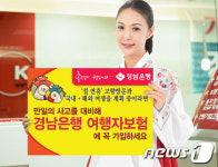 경남은행 설 연휴 ‘여행자보험’ 판매