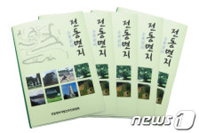 연기 ‘전동면 향토지’ 발간