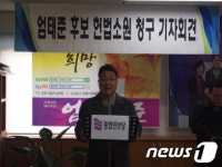 엄태준 통합진보당 예비후보 헌법소원 청구