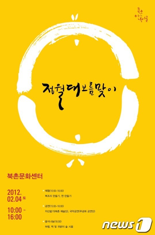 한국 전역에서 다채로운 정월대보름 행사 예정, 행운과 번영 기원하기