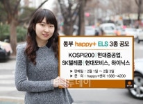 동부證, 원금보다 더 보장 ELS 3종 공모