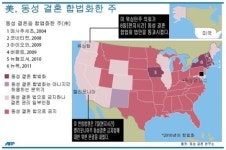 [그래픽] 美 워싱턴주 동성결혼 법안 통과…7개주 합법화