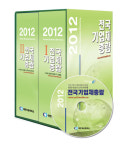 대한상의, 2012 전국기업체총람 발간
