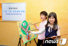 한성자동차, 드림·그림 문화공헌 실시