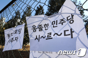 [사진]공천잡음 비판 문구 걸린 민주통합당 당사