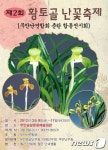 무안군 제2회 황토골 난꽃축제 전시회 개최