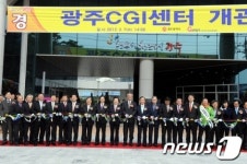 디지털콘텐츠 문화산업 선도할 광주CGI센터 개관