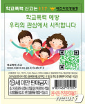 대전경찰, 선양소주병에 학교폭력 예방 라벨 광고