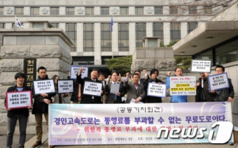 경실련, '경인고속도로 통행료 폐지' 헌법소원 제기