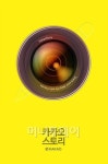 카톡이어 카스토리까지···카카오 성공 비결 DNA는?