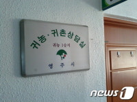 영주시, 귀농·귀촌 상담실 설치·운영