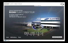 르노삼성 부산공장 사이버투어객 30만 돌파