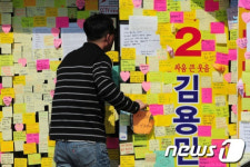 [사진]응원메모 넘치는 김용민 선거사무소