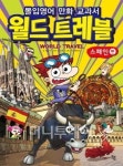파인앤굿, 만화영어 ‘월드트레블 스페인편’ 출간