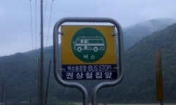 버스정류장 이름이 권상철 집 앞...진짜야?