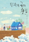 ‘무지개 곶의 찻집’, 그곳에 가고 싶다.