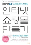 인터넷 쇼핑몰 창업, 무엇을 어떻게 시작해야 할까?