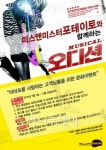뮤지컬 ‘오디션’과 함께 하는 ‘미스앤미스터 포테이토’