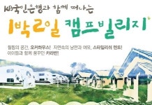 국민은행 1박2일 캠프에 18가족 초청