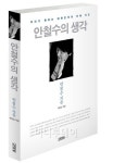 생각하는황소서대학원 | '생각' 밝힌 안철수 "동의하는 사람 많아진다면…"