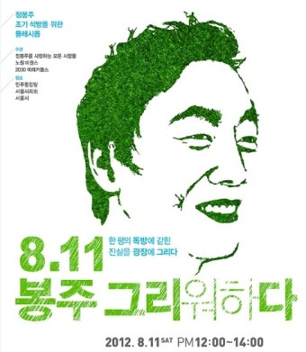 미권스, 정봉주 전 의원 8·15특별사면 촉구 플레시몹