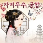 결혼의 계절 가을, ‘자미두수’ 궁합 눈길