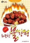 꿀삐 닭강정, 매운맛 살린 ‘화끈한 불강정’ 출시