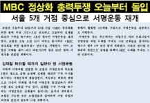 MBC 노조 총력 투쟁 선언, 파업 재개하나