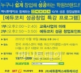 에듀코치, 4회 머니투데이 성공창업설명회 참여
