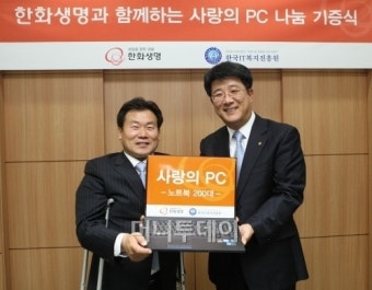 한화생명, IT복지진흥원에 노트북 200대 기증