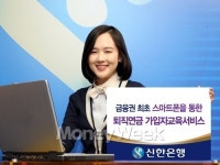 신한銀, 차세대 퇴직연금 가입자교육시스템 오픈