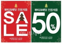 뷰티크레딧, 9일간 전품목 50% 할인