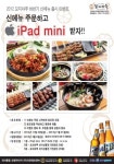 꼬지마루, 신메뉴 먹고 아이패드미니 64G 받자