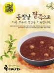 죽이야기, 추운 겨울 따뜻한 단팥죽으로 온가족 건강을 지켜주세요