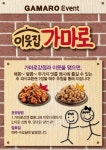 가마로강정과 이웃 맺고 외식교환권 받자!’