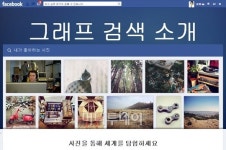페북 신개념 검색서비스, 국내는 언제쯤?