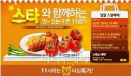 11번가, 연예인상품 집결 스타마트 오픈