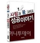 ‘사람과 꿈 그리고 성공이야기’ 이렇게 살라